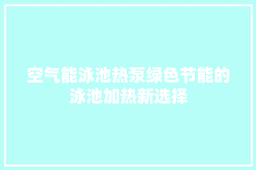 空气能泳池热泵绿色节能的泳池加热新选择 墙体维修