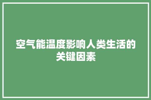空气能温度影响人类生活的关键因素 汽车维修