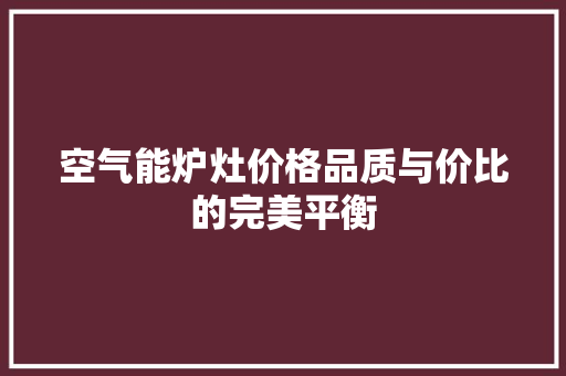 空气能炉灶价格品质与价比的完美平衡 厨房维修