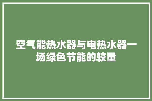 空气能热水器与电热水器一场绿色节能的较量 墙体维修