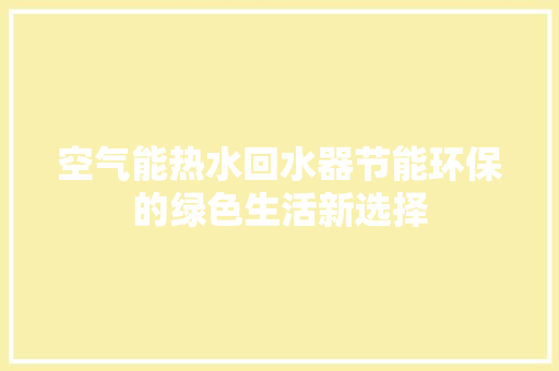 空气能热水回水器节能环保的绿色生活新选择 汽车维修