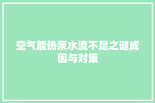 空气能热泵水流不足之谜成因与对策