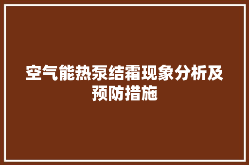 空气能热泵结霜现象分析及预防措施 家电维修