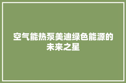 空气能热泵美迪绿色能源的未来之星 综合便民
