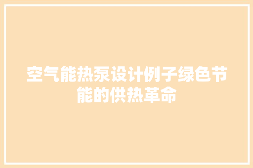 空气能热泵设计例子绿色节能的供热革命 厨房维修