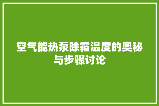 空气能热泵除霜温度的奥秘与步骤讨论 家电维修