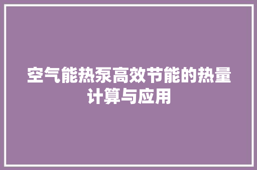 空气能热泵高效节能的热量计算与应用 墙体维修