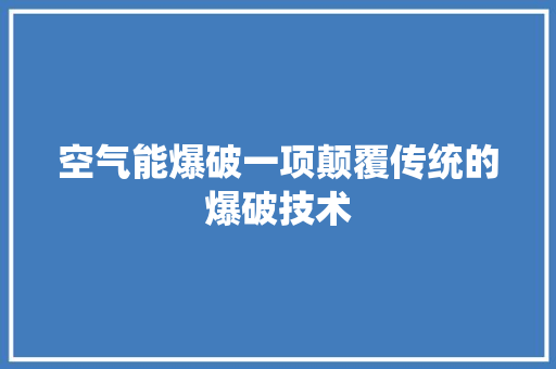 空气能爆破一项颠覆传统的爆破技术 厨房维修