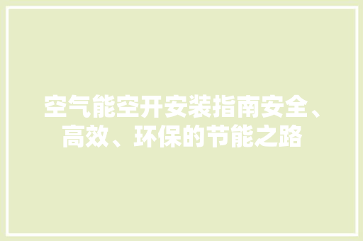 空气能空开安装指南安全、高效、环保的节能之路 墙体维修