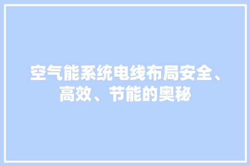 空气能系统电线布局安全、高效、节能的奥秘 综合便民