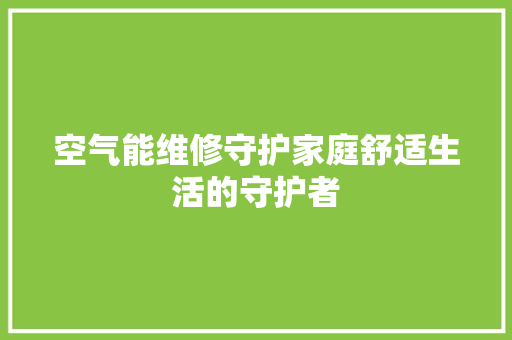 空气能维修守护家庭舒适生活的守护者 墙体维修