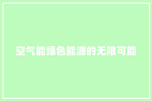 空气能绿色能源的无限可能 综合便民