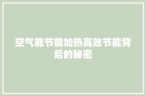 空气能节能加热高效节能背后的秘密 厨房维修
