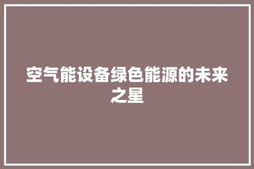 空气能设备绿色能源的未来之星
