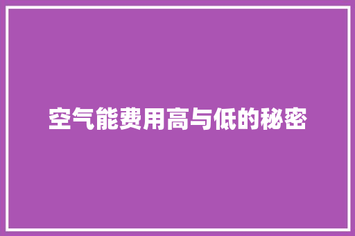 空气能费用高与低的秘密
