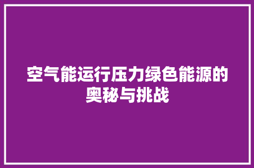 空气能运行压力绿色能源的奥秘与挑战