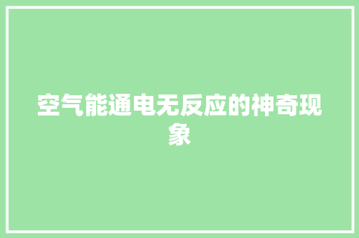 空气能通电无反应的神奇现象