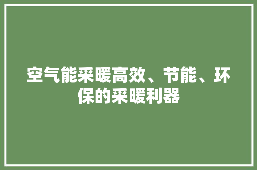 空气能采暖高效、节能、环保的采暖利器