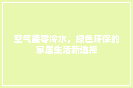 空气能零冷水，绿色环保的家居生活新选择 墙体维修