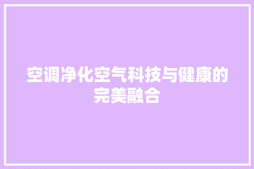空调净化空气科技与健康的完美融合 墙体维修