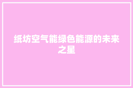 纸坊空气能绿色能源的未来之星 综合便民