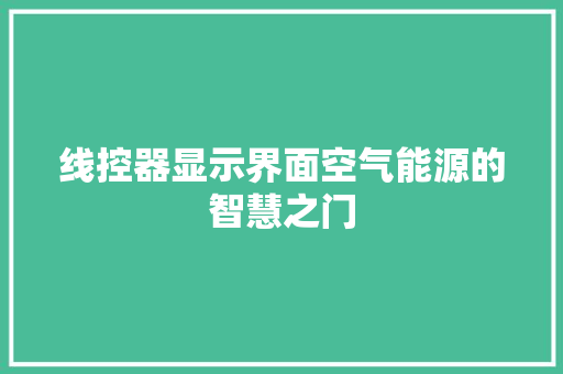 线控器显示界面空气能源的智慧之门 厨房维修