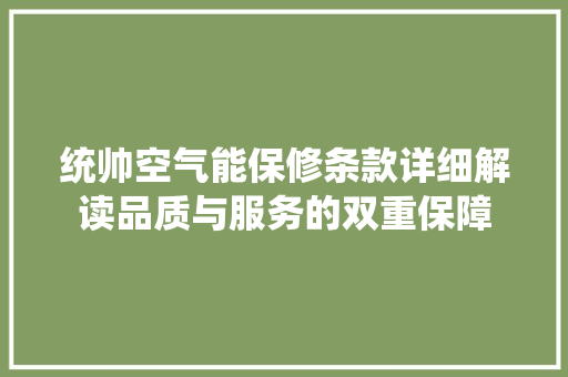 统帅空气能保修条款详细解读品质与服务的双重保障
