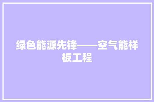 绿色能源先锋——空气能样板工程 综合便民