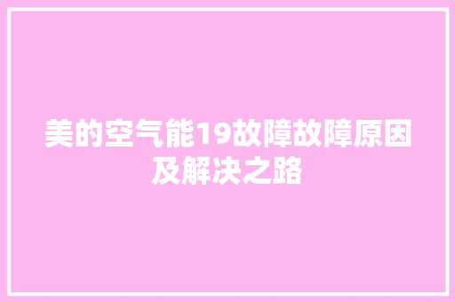 美的空气能19故障故障原因及解决之路 综合便民