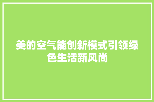 美的空气能创新模式引领绿色生活新风尚 墙体维修
