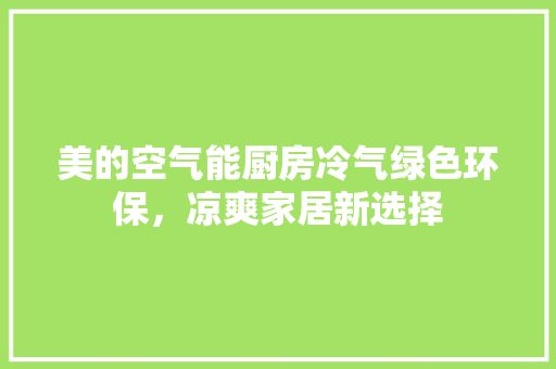 美的空气能厨房冷气绿色环保，凉爽家居新选择 墙体维修