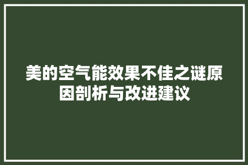 美的空气能效果不佳之谜原因剖析与改进建议 汽车维修