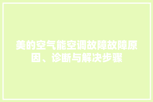 美的空气能空调故障故障原因、诊断与解决步骤 汽车维修