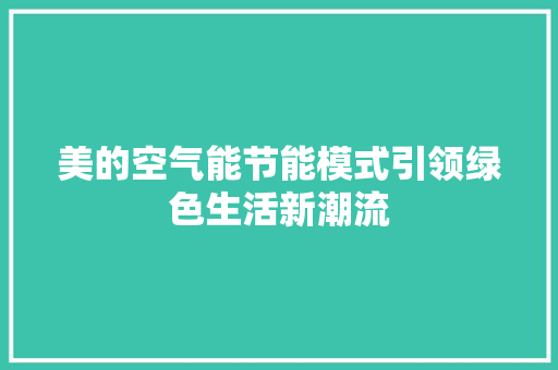 美的空气能节能模式引领绿色生活新潮流