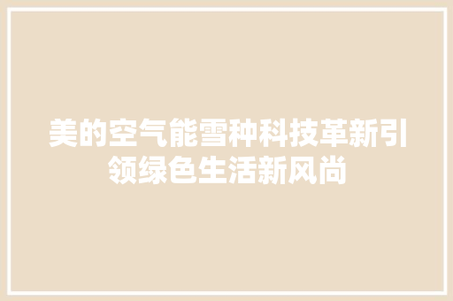 美的空气能雪种科技革新引领绿色生活新风尚