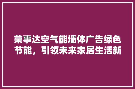 荣事达空气能墙体广告绿色节能，引领未来家居生活新风尚