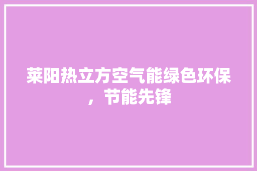 莱阳热立方空气能绿色环保，节能先锋