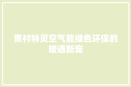 贾村特灵空气能绿色环保的暖通新宠 汽车维修