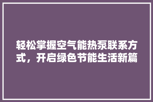 轻松掌握空气能热泵联系方式，开启绿色节能生活新篇章 墙体维修