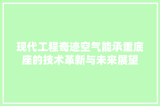 现代工程奇迹空气能承重底座的技术革新与未来展望 墙体维修