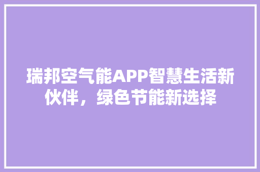 瑞邦空气能APP智慧生活新伙伴，绿色节能新选择