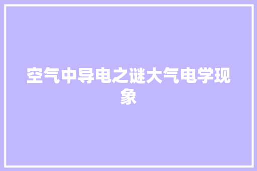 空气中导电之谜大气电学现象 家电维修