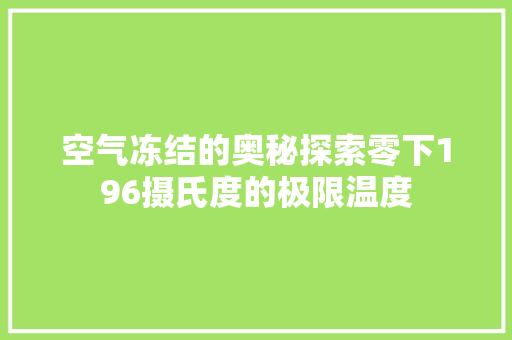 空气冻结的奥秘探索零下196摄氏度的极限温度