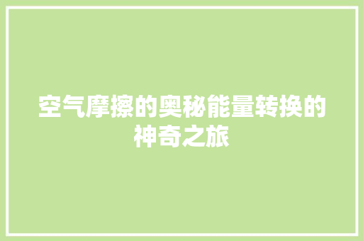空气摩擦的奥秘能量转换的神奇之旅