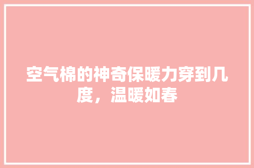空气棉的神奇保暖力穿到几度，温暖如春