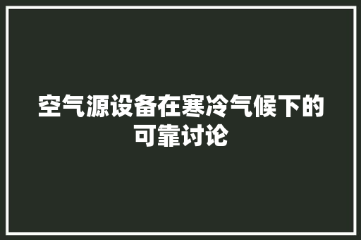 空气源设备在寒冷气候下的可靠讨论