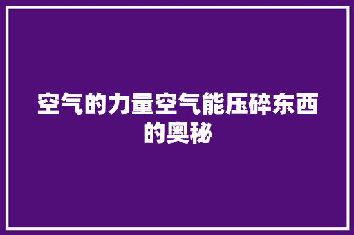 空气的力量空气能压碎东西的奥秘