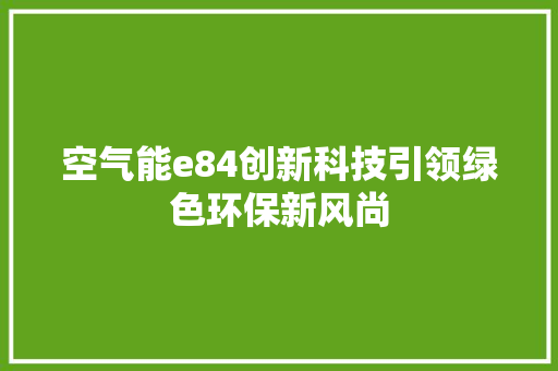 空气能e84创新科技引领绿色环保新风尚