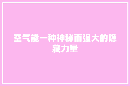 空气能一种神秘而强大的隐藏力量 墙体维修