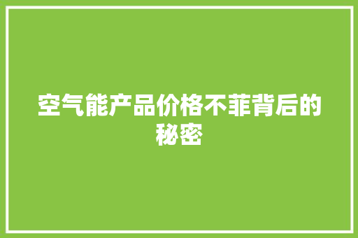 空气能产品价格不菲背后的秘密